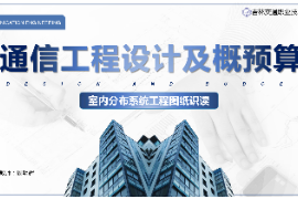 <em>課件</em>：<em>電子信息</em><em>工程技術(shù)</em><em>專業(yè)</em>《<em>通信</em><em>工程設(shè)計(jì)</em><em>與</em><em>概預(yù)算</em>—<em>室內(nèi)</em><em>分布</em><em>系統(tǒng)工程</em>圖紙識讀》