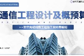 <em>課件</em>：<em>電子信息</em><em>工程技術(shù)</em><em>專業(yè)</em>《<em>通信</em><em>工程設(shè)計(jì)</em><em>與</em><em>概預(yù)算</em>—××架空光纜線路工程<em>施工圖</em><em>預(yù)算編制</em>》