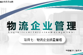 課件：現(xiàn)代物流管理專(zhuān)業(yè)《物流企業(yè)管理—項(xiàng)目七物流企業(yè)質(zhì)量管理》