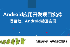<em>課件</em>：<em>電子信息</em><em>工程技術(shù)</em>專(zhuān)業(yè)《<em>Android</em><em>應(yīng)用</em><em>開(kāi)發(fā)</em><em>項(xiàng)目</em><em>實(shí)戰(zhàn)</em>—<em>Android</em><em>動(dòng)畫(huà)</em><em>實(shí)現(xiàn)</em>》