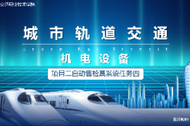 <em>課件</em>：<em>城市軌道交通</em><em>機(jī)電</em><em>技術(shù)</em><em>專業(yè)</em>《<em>城市軌道交通</em><em>機(jī)電設(shè)備</em>—<em>項(xiàng)目</em>二自動(dòng)售檢票<em>系統(tǒng)</em>任務(wù)六》