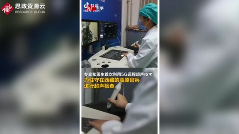 高原官兵首次用上<em>5G</em><em>遠程</em>超聲體檢，官兵不出營門就能享受到優質<em>醫療</em>