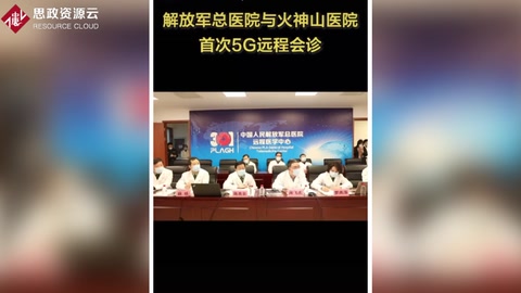 解放軍總醫院與火神山醫院開展首次<em>5G</em>網絡<em>遠程</em><em>會診</em>