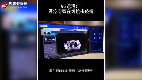 <em>5G</em><em>遠(yuǎn)程</em>CT，為“北上廣”醫(yī)療專家在線抗擊疫情提供技術(shù)支持