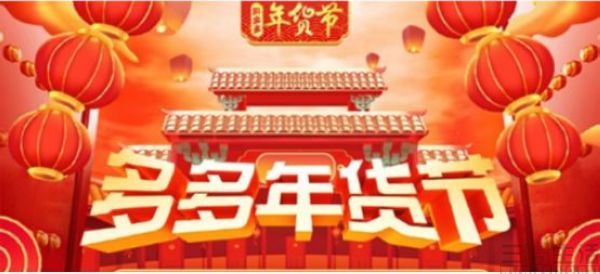 <em>拼</em><em>多多</em>年貨節正式開啟，派發30億優惠紅包，打造直播電商新模式