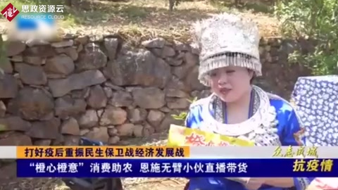 “橙心橙意”消費助農，恩施無臂小伙直播帶貨