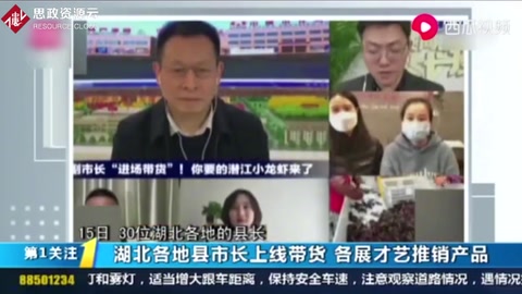 湖北各地縣市長上線帶<em>貨</em>助農(nóng)，各展才藝推銷<em>產(chǎn)品</em>