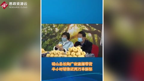 碭山縣縣長直播帶貨，半小時(shí)銷售兩萬單碭山梨酥