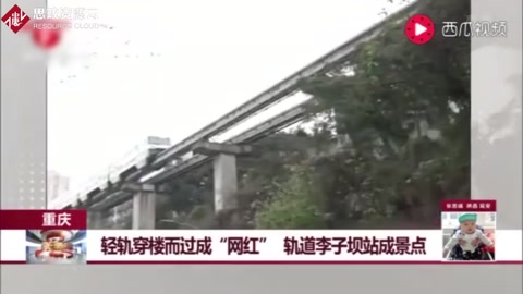 重慶：輕軌穿樓而過成“網紅”，軌道李子壩站成景點
