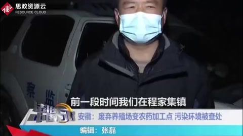 有機化學<em>的</em>缺點:廢棄養(yǎng)殖場變農(nóng)藥加工點，<em>污染</em><em>環(huán)境</em>被查處