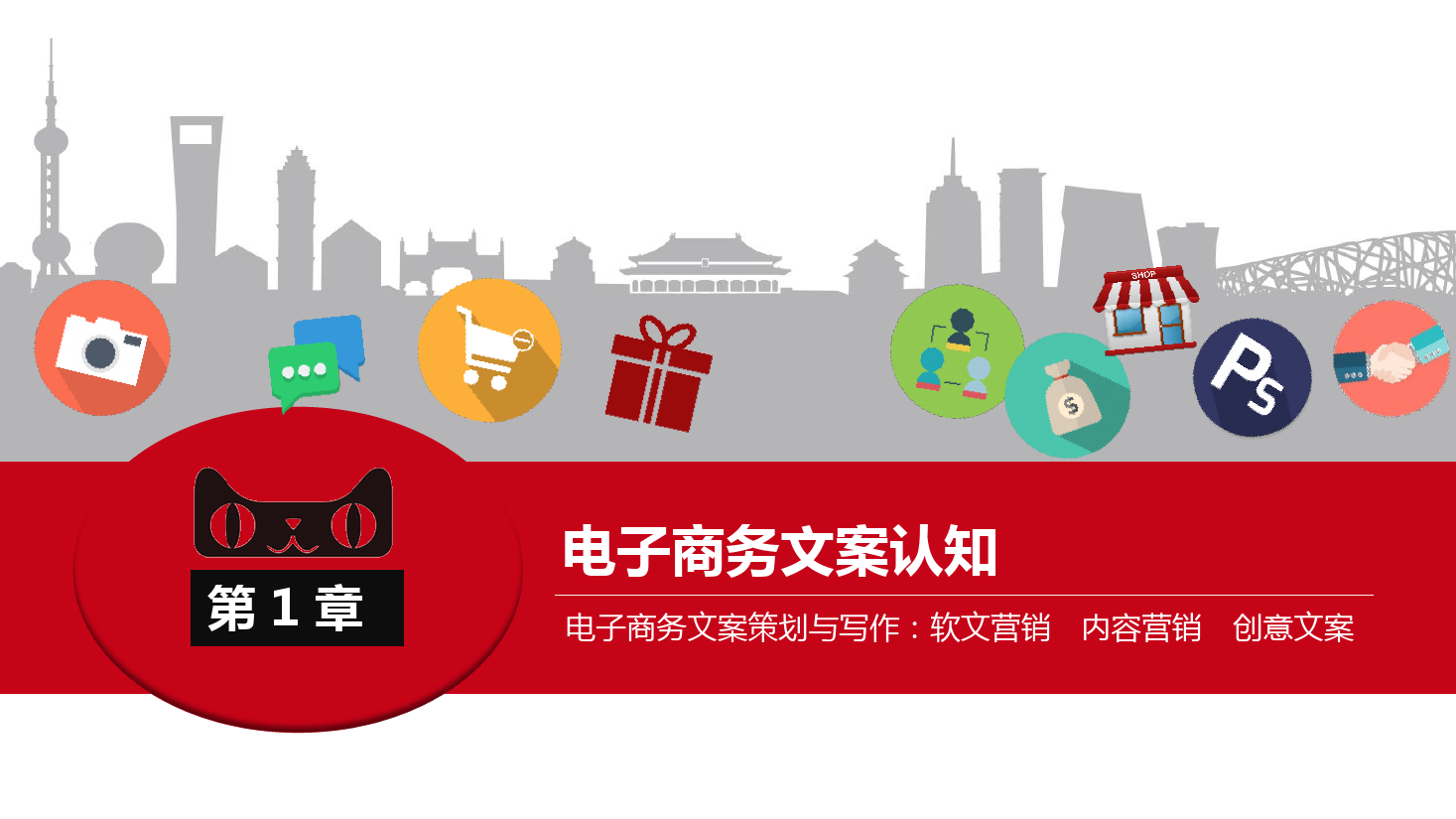 <em>課件</em>：《<em>網(wǎng)絡(luò)</em><em>編輯</em>》電子商務(wù)<em>文案</em>認(rèn)知