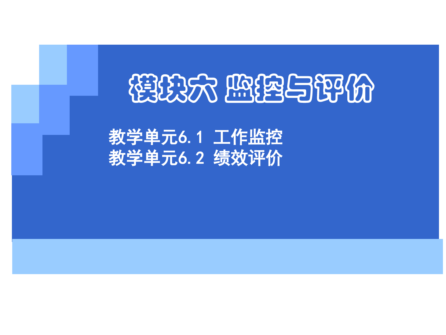 <em>課件</em>：《<em>管理學</em><em>基礎(chǔ)</em>》工作監(jiān)控