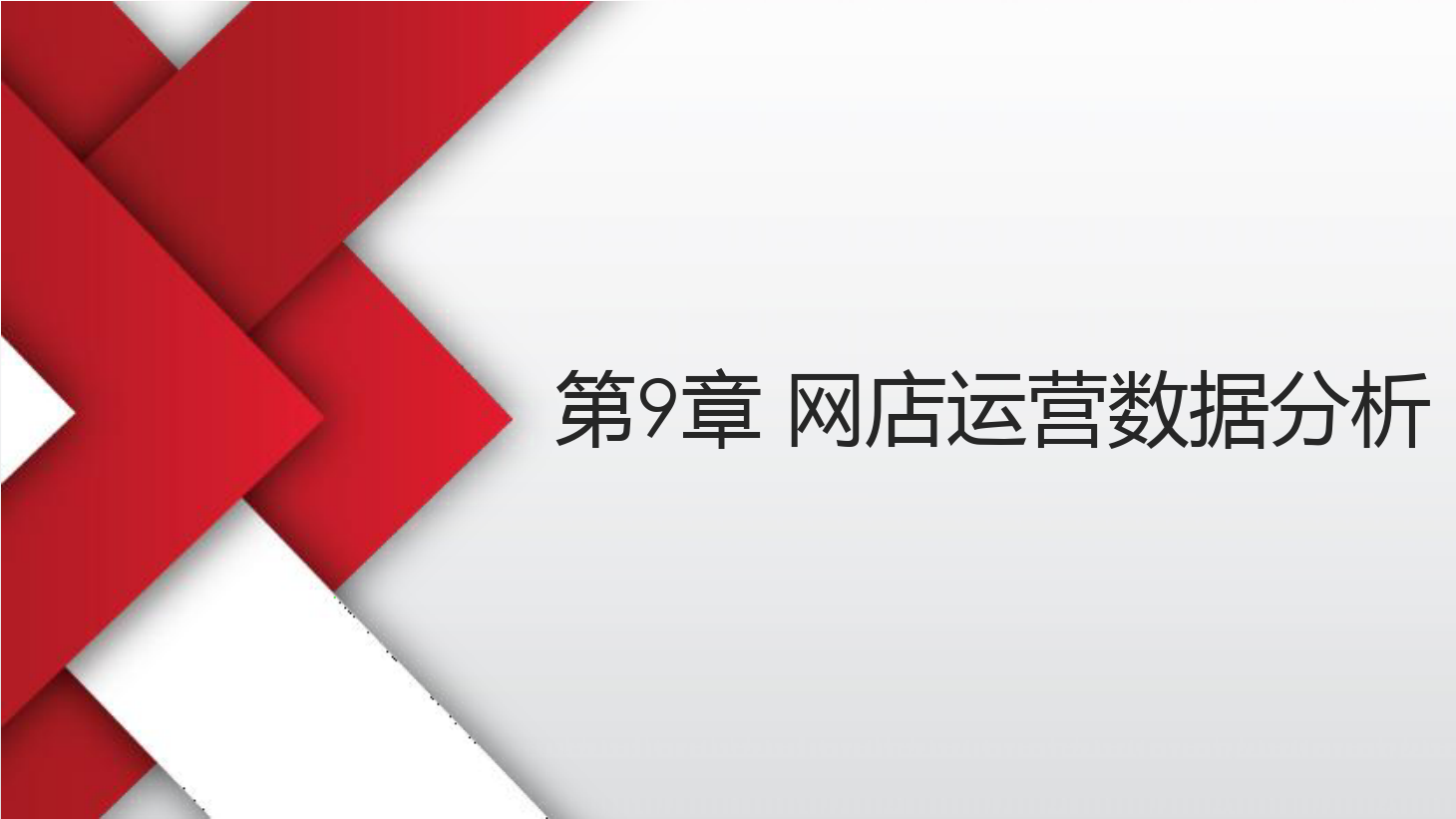 <em>課件</em>：《<em>網(wǎng)店</em><em>運(yùn)營(yíng)</em><em>與</em><em>管理</em>》-<em>網(wǎng)店</em><em>運(yùn)營(yíng)</em>數(shù)據(jù)分析一