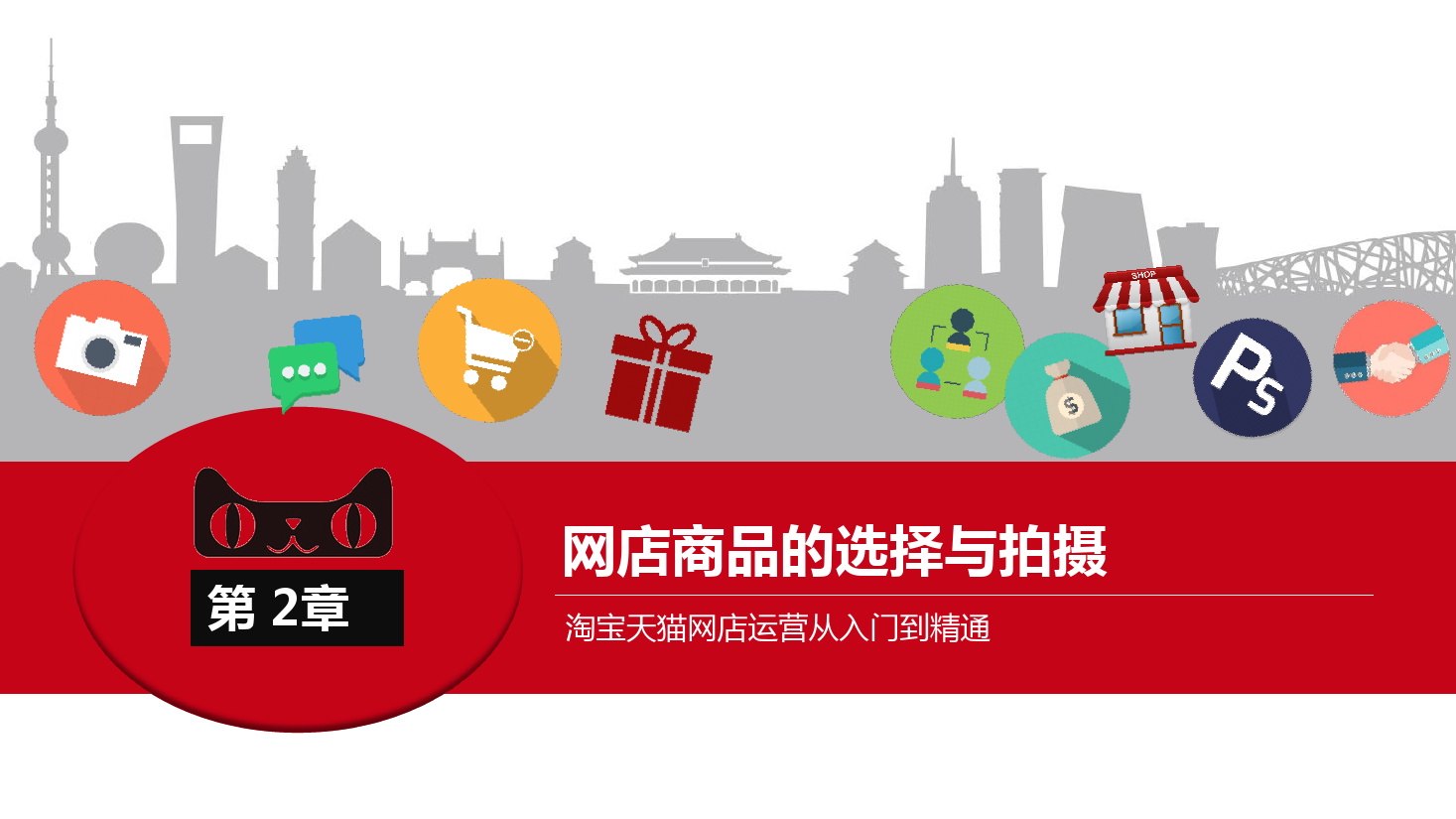 <em>課件</em>：《<em>網(wǎng)店</em><em>運(yùn)營(yíng)</em><em>與</em><em>管理</em>》<em>網(wǎng)店</em>商品的選擇<em>與</em>拍攝