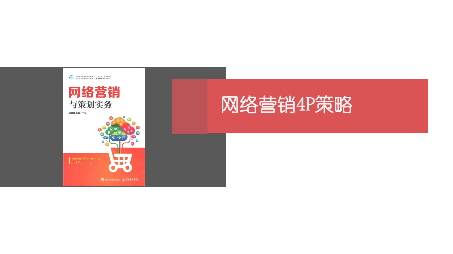 <em>課件</em>：<em>網(wǎng)絡(luò)營銷</em><em>與</em><em>直播</em><em>電</em>商<em>專業(yè)</em>《<em>網(wǎng)絡(luò)營銷</em>》<em>網(wǎng)絡(luò)營銷</em><em>4P</em><em>策略</em>-2 定價<em>策略</em>