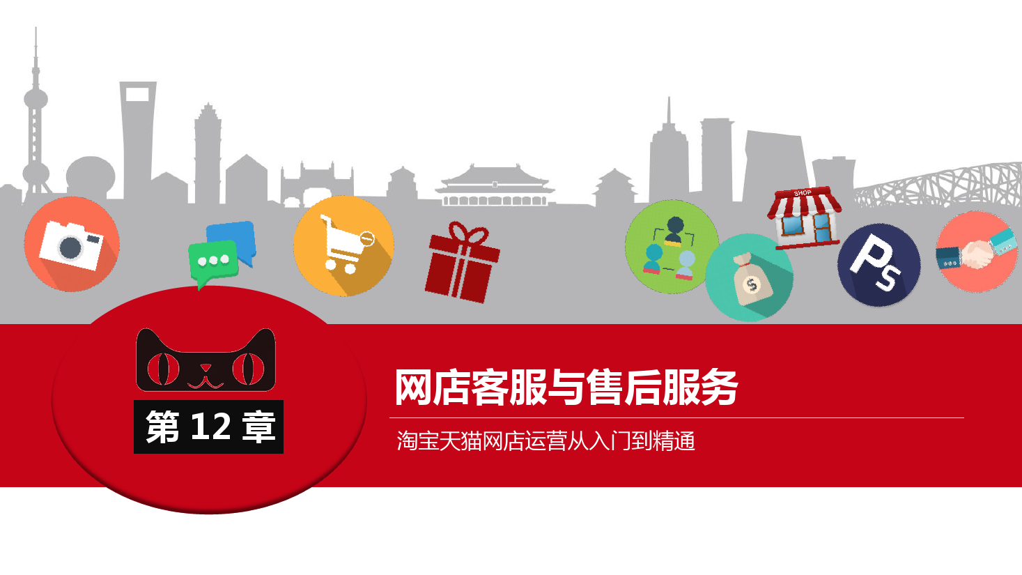 <em>課件</em>：《<em>網(wǎng)店</em><em>運(yùn)營(yíng)</em><em>與</em><em>管理</em>》-<em>網(wǎng)店</em>客戶關(guān)系<em>管理</em>