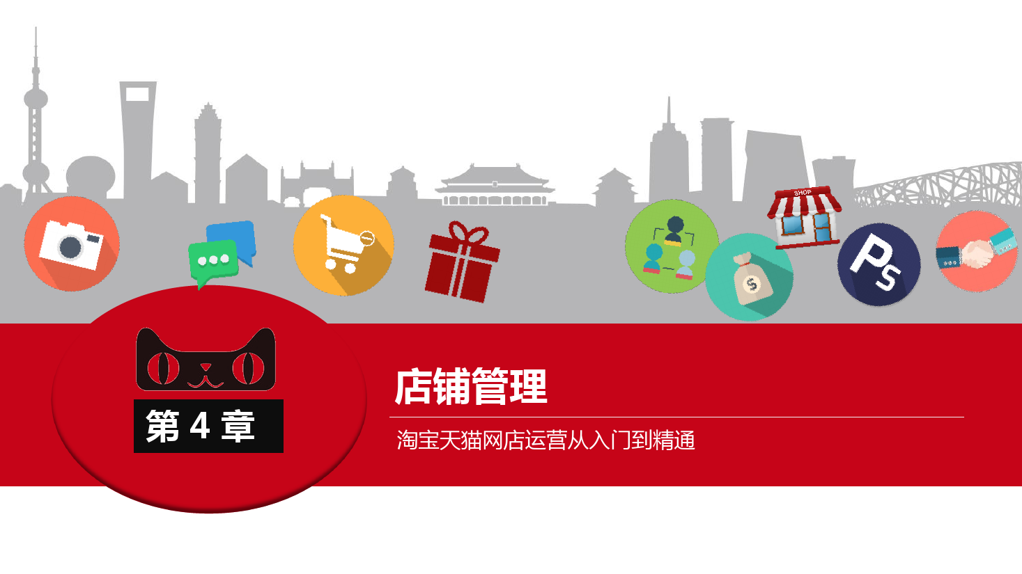 <em>課件</em>：《<em>網(wǎng)店</em><em>運營</em><em>與</em><em>管理</em>》<em>店鋪</em><em>管理</em>