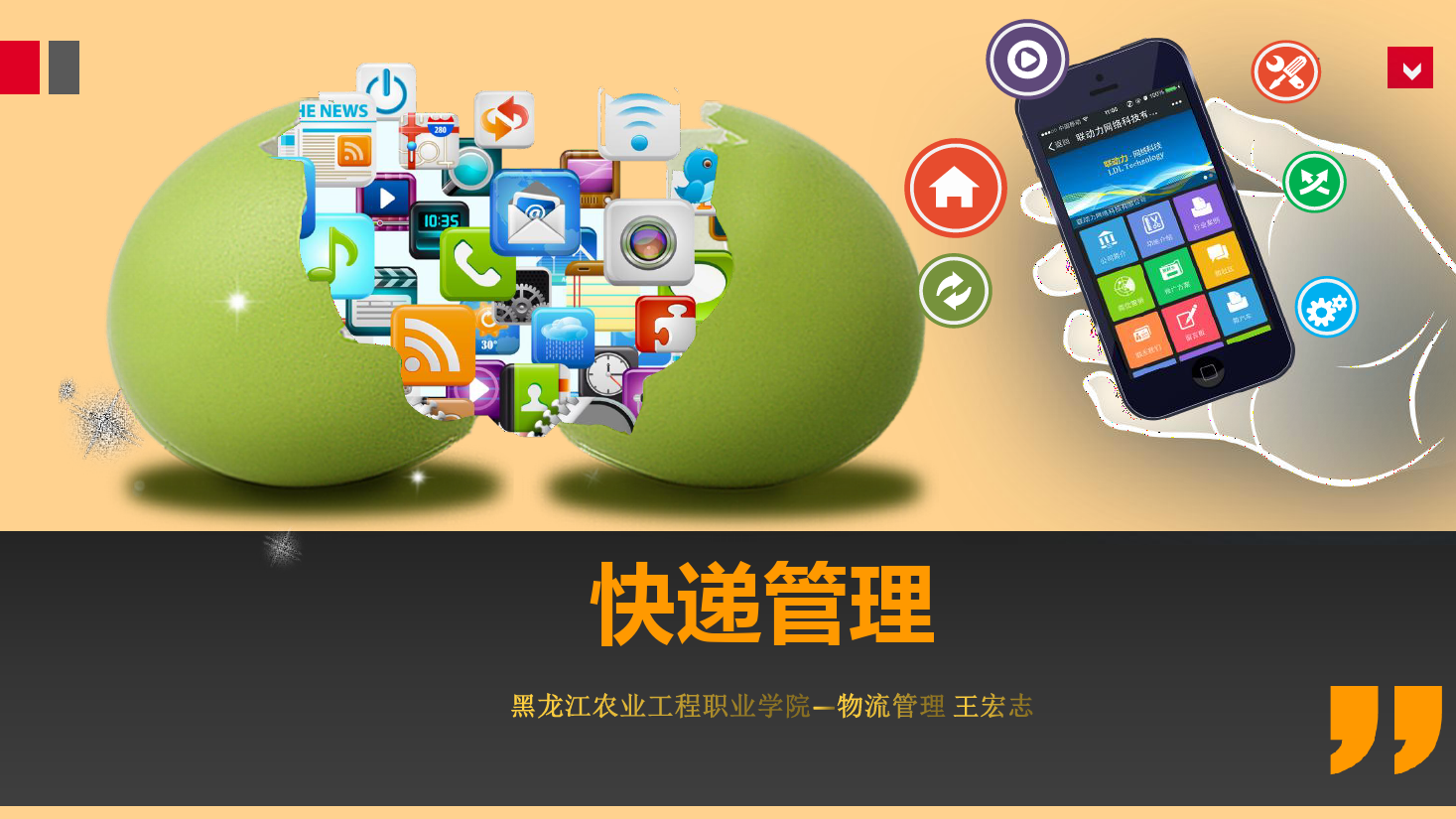 <em>課件</em>：《<em>快遞</em><em>管理</em>》國際及港澳臺地區(qū)<em>快遞</em><em>業(yè)務(wù)</em><em>操作</em>