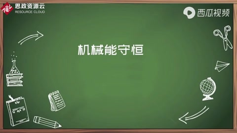 機械能守恒知多少？