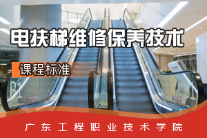 <em>課程標(biāo)準(zhǔn)</em>：<em>電梯</em>工程技術(shù)<em>專業(yè)</em>《電扶梯<em>維修保養(yǎng)</em>技術(shù)》<em>課程標(biāo)準(zhǔn)</em>