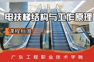 <em>課程標(biāo)準(zhǔn)</em>：<em>電梯</em>工程技術(shù)<em>專業(yè)</em>《電扶梯<em>結(jié)構(gòu)</em><em>與</em>工作<em>原理</em>》<em>課程標(biāo)準(zhǔn)</em>