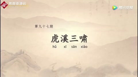 <em>董</em>氏杏林憑虎守，虎溪三嘯報恩情