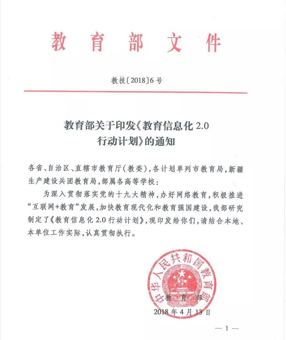 教育部關(guān)于印發(fā)《教育信息化2.0行動(dòng)計(jì)劃》<em>的</em>通知