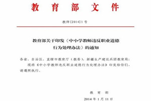 《中小學教師<em>違反</em><em>職業道德</em>行為處理辦法》