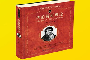 《熱<em>的</em>解析理論》：將<em>三角</em>函數發展成豐富<em>的</em>理論