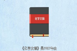 《化學(xué)文摘》：<em>世界</em><em>最大</em><em>的</em>化學(xué)文摘庫
