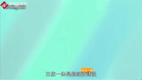 “<em>五位一體</em>”<em>總體布局</em>——社會(huì)全面進(jìn)步的任務(wù)書