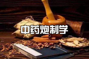 <em>中藥學</em><em>專業</em>《<em>中藥</em>炮制<em>學</em>》<em>課程</em><em>思</em><em>政</em>課堂<em>教學</em><em>設計</em>