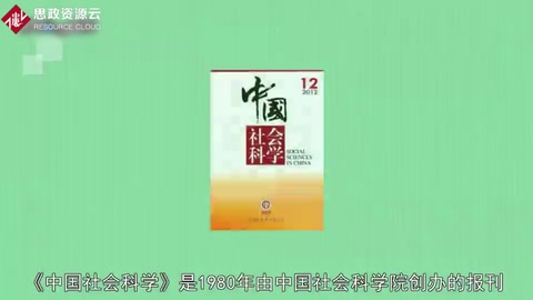<em>中國</em>社會<em>科學</em>——追求學術(shù)創(chuàng)新和學術(shù)規(guī)范