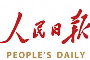人民日?qǐng)?bào)—世界十大報(bào)紙之一