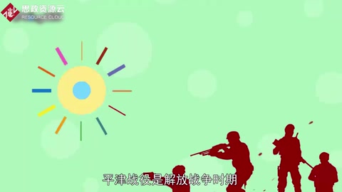 一分鐘了解解放戰(zhàn)爭(zhēng)中的三大<em>戰(zhàn)役</em>之一平津<em>戰(zhàn)役</em>