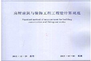 《房屋建筑與裝飾工程工程量計算規范》