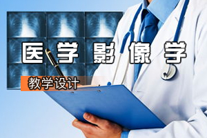 <em>康復(fù)</em><em>治療</em>學(xué)<em>專業(yè)</em>《醫(yī)學(xué)影像學(xué)》<em>課程</em><em>思</em><em>政</em><em>課堂教學(xué)</em><em>設(shè)計(jì)</em>
