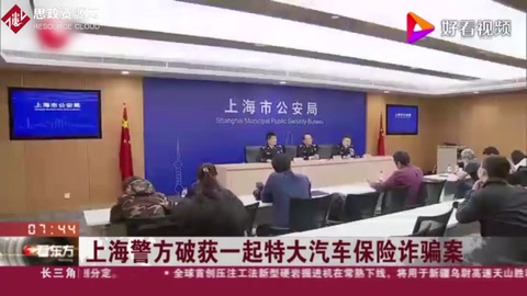 上海<em>警方</em>破獲<em>一起</em>特大<em>汽車保險(xiǎn)</em><em>詐騙</em>案