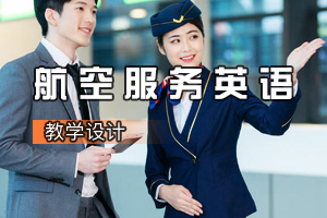 空中乘務(wù)<em>專業(yè)</em>《<em>航空</em><em>服務(wù)</em>英語》<em>課程</em><em>思</em><em>政</em><em>課堂教學(xué)</em><em>設(shè)計</em>