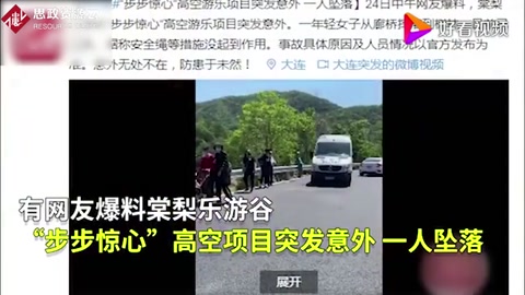 可怕！大連高空項(xiàng)目安全繩脫落游客墜落！