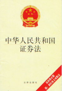 中華人民共和國(guó)證券法