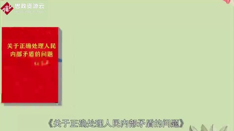 一分鐘讀懂《關(guān)于正確處理人民內(nèi)部矛盾的問題》