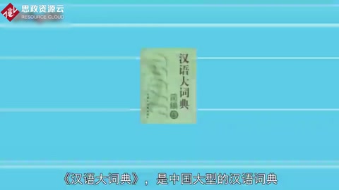 一分鐘讀懂漢語(yǔ)大詞典