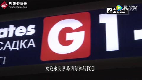 羅馬國際機場：歡迎<em>中國</em>