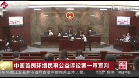 中國首例環境民事<em>公益</em><em>訴訟</em>案一審宣判