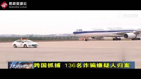 電信詐騙害人不淺！詐騙團隊國外作案，警察跨國押解136名嫌犯