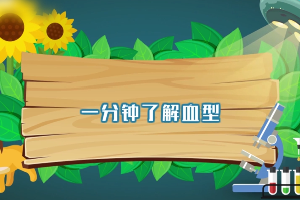 一分鐘了解血型