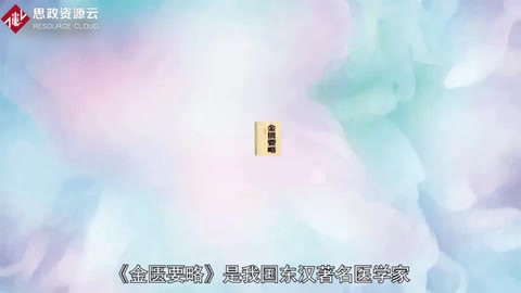 一分鐘了解金匱要略