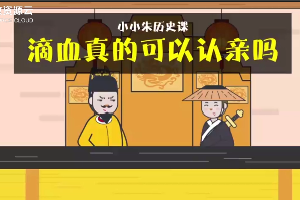 滴血真的可以認(rèn)親嗎