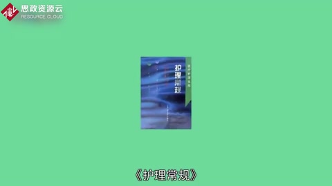 一分鐘讀懂護理常規